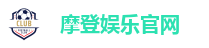 摩登娱乐官网